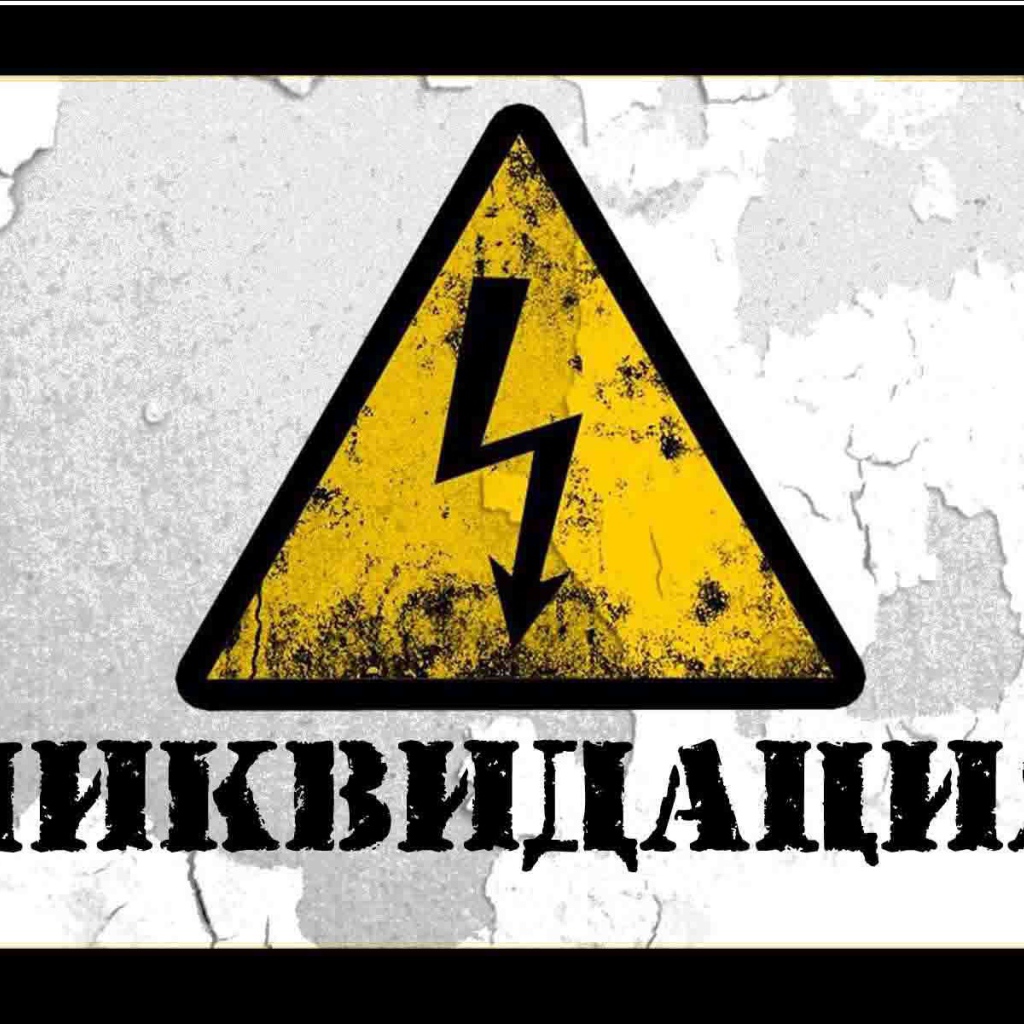  Ликвидация