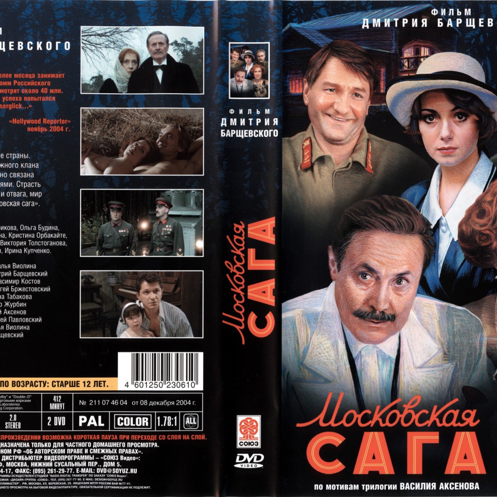 Московская сага