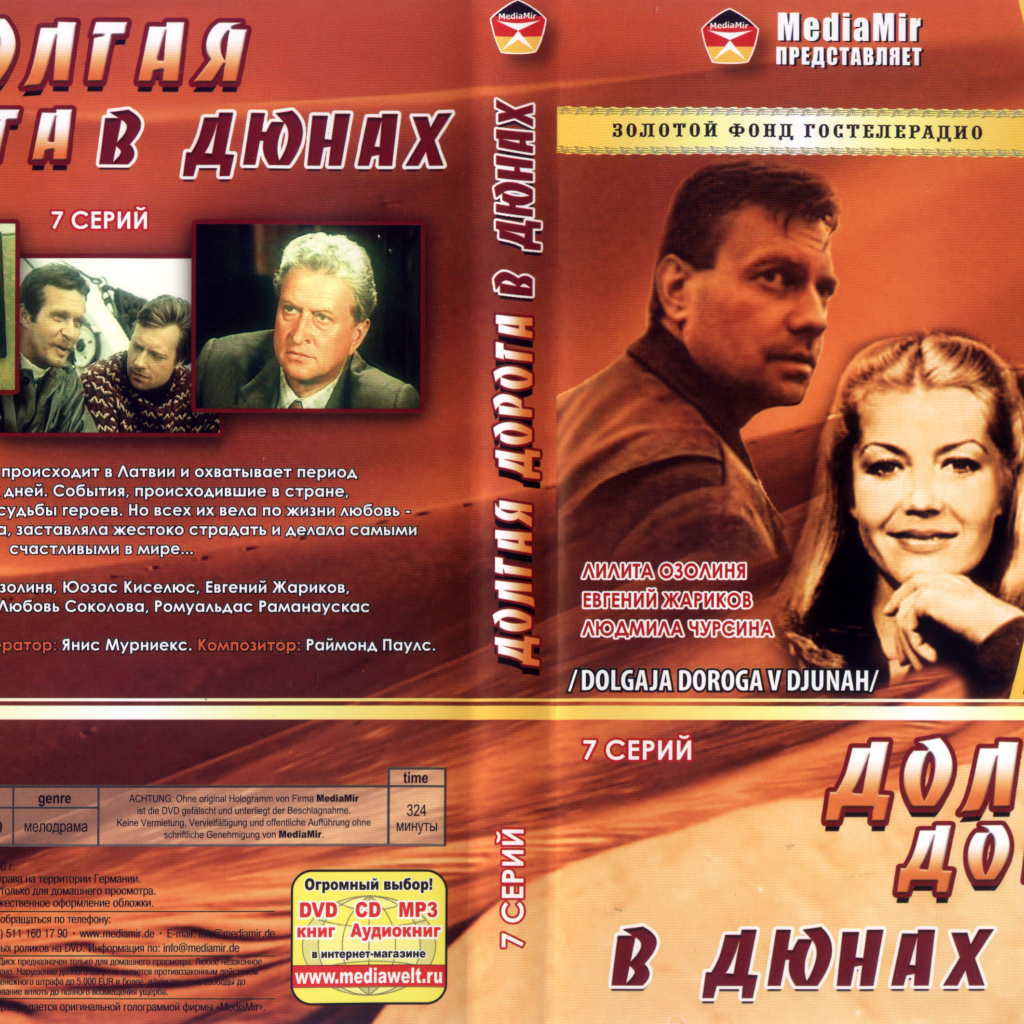 Долгая дорога в дюнах