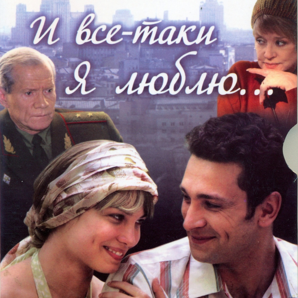 И все-таки я люблю