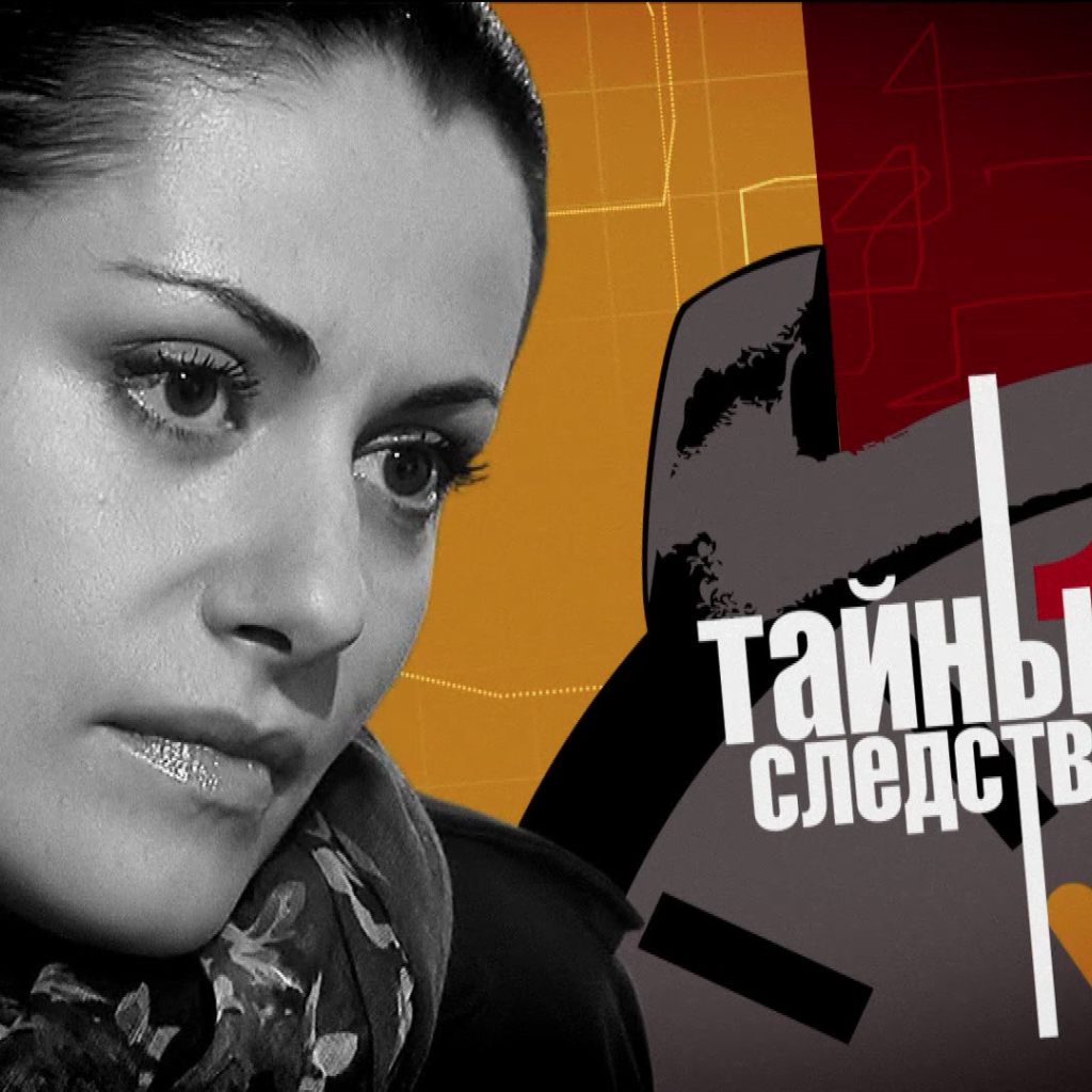 Тайны следствия