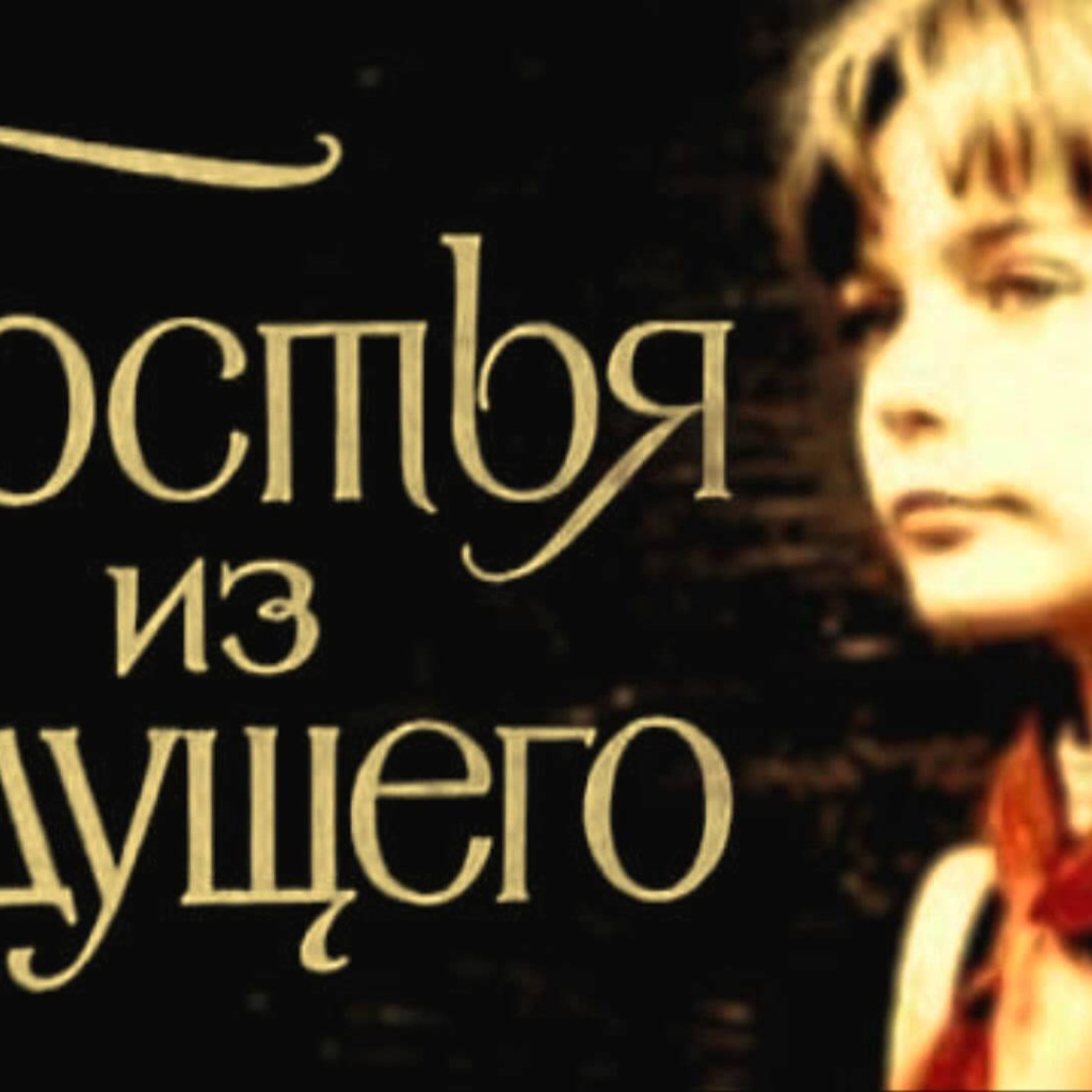 Гостья  из  будущего