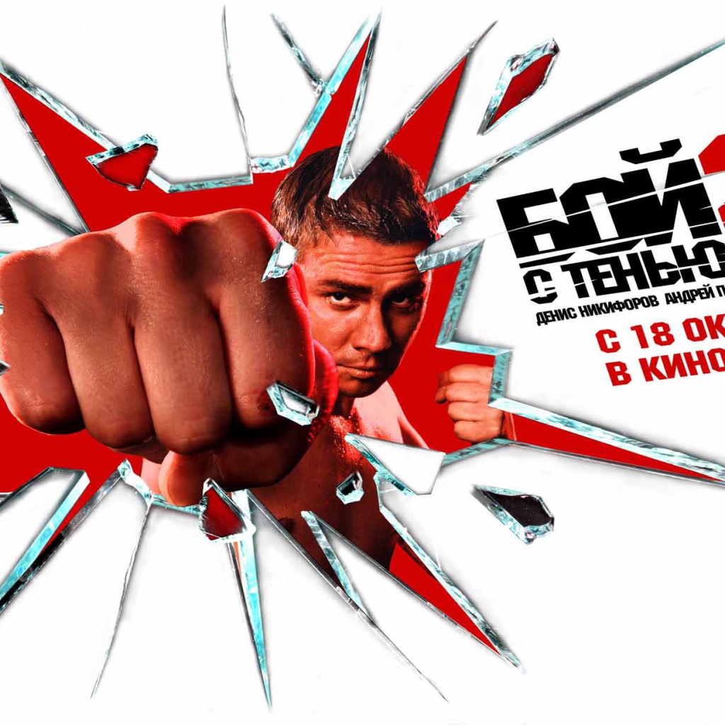 Бой с тенью