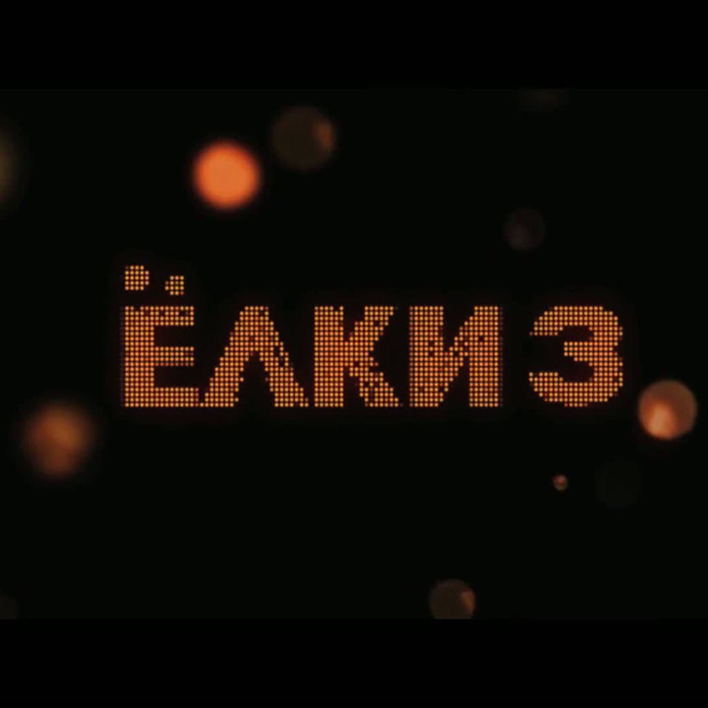 Премьера кинофильма Ёлки 3