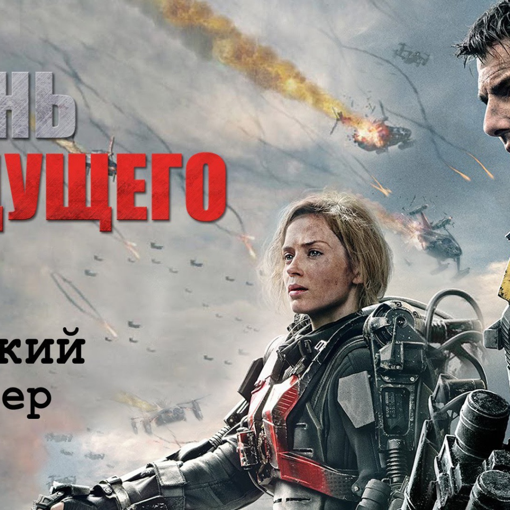 Отличный кинофильм Грань будущего 2014