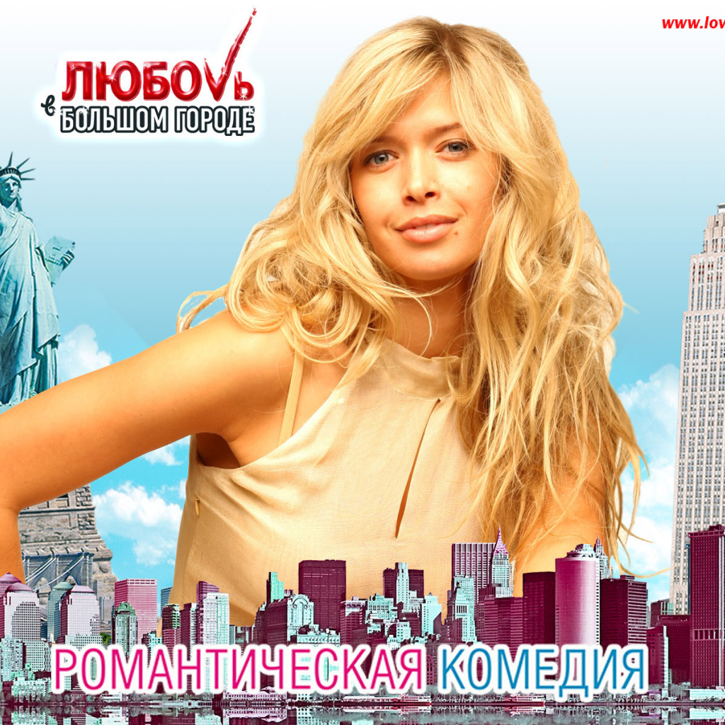 Интересный фильм Любовь в большом городе 3