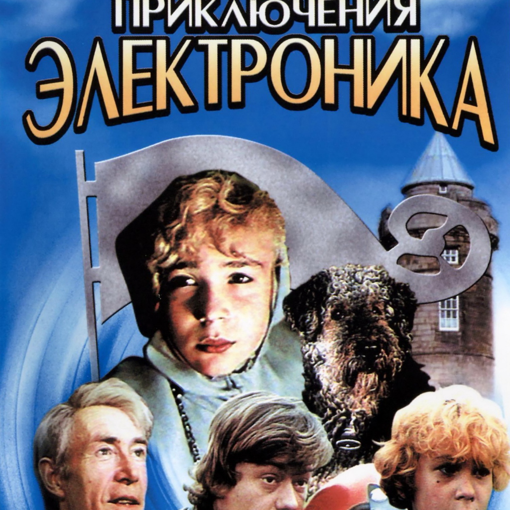  Приключения Электроника