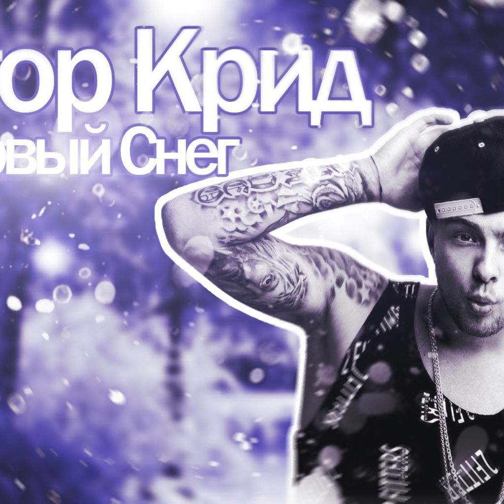 Альбом певца Егора Крида