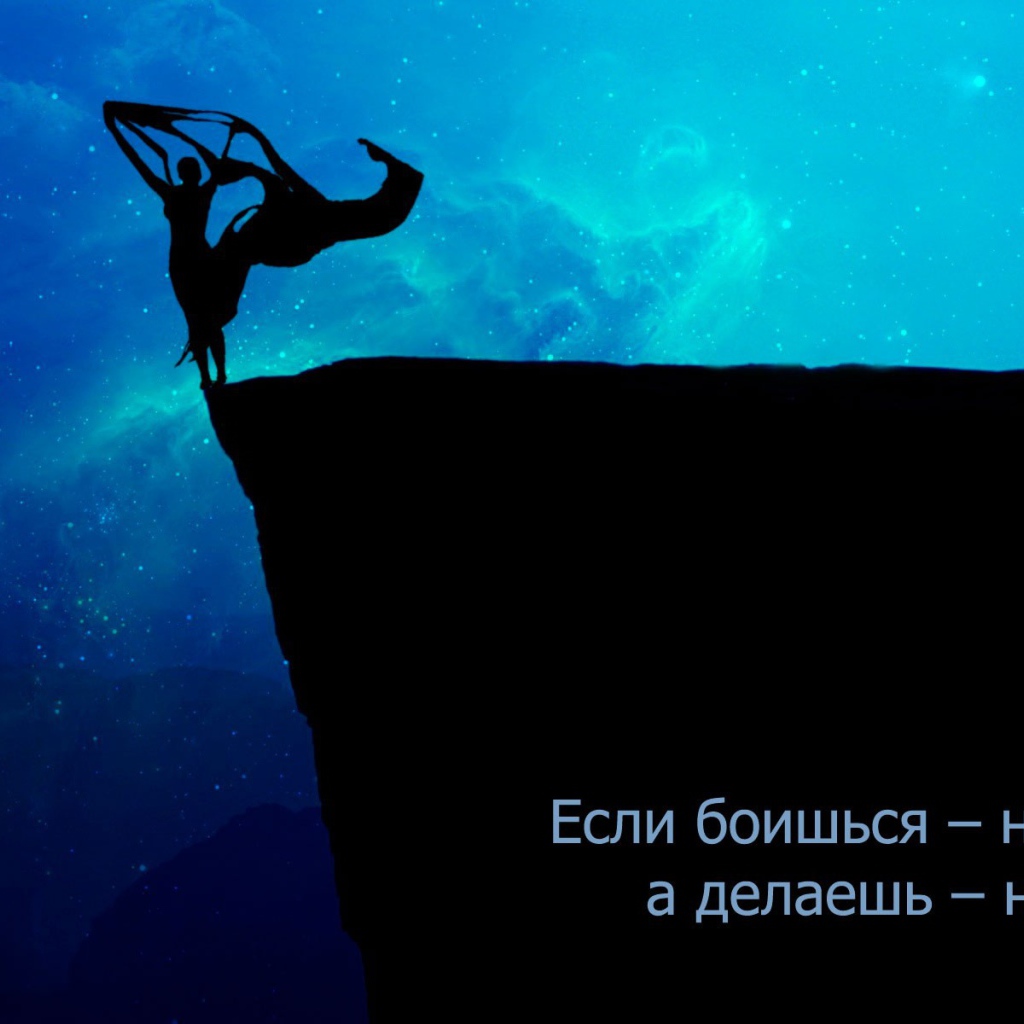 Не бойся делать