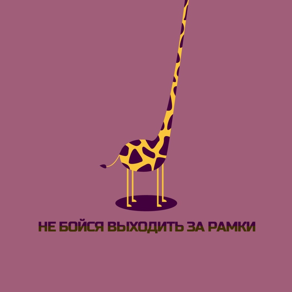 Не бойся выходить за рамки