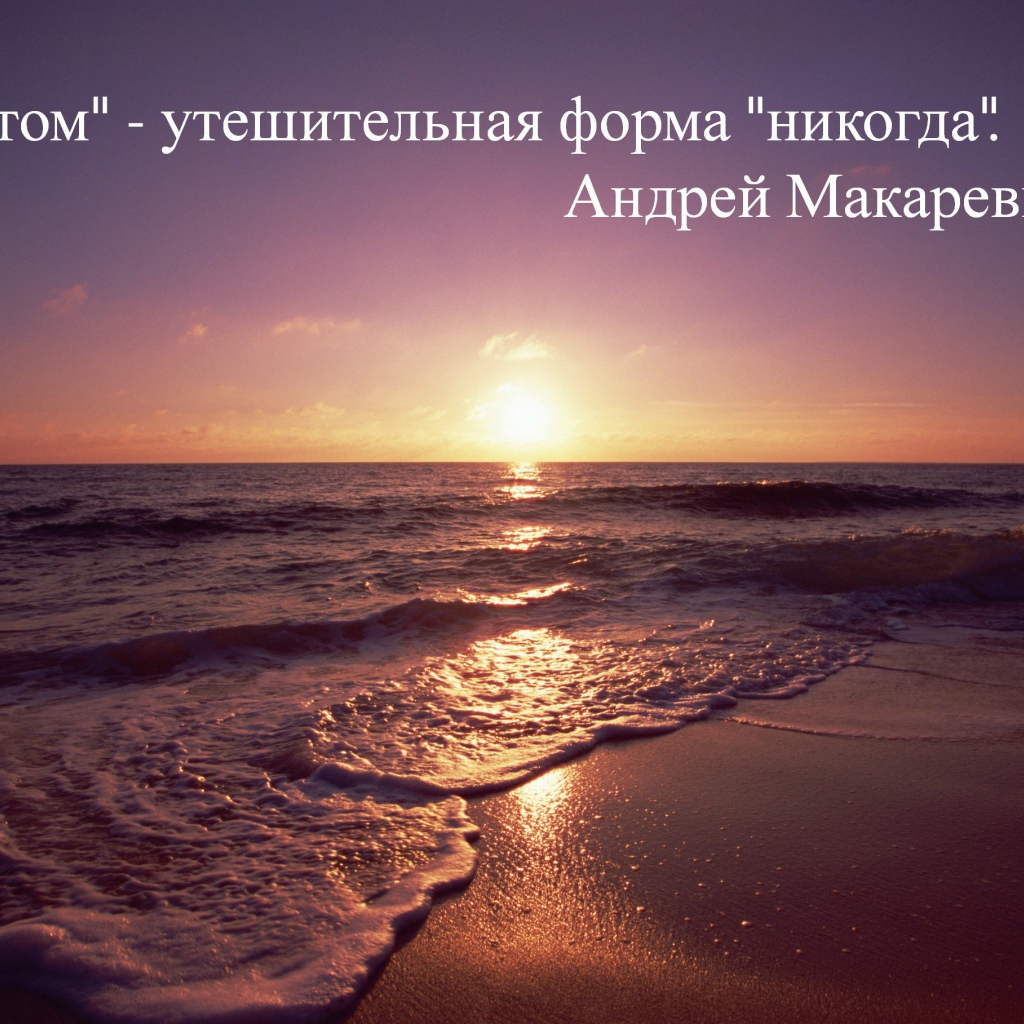 Не откладывай на потом