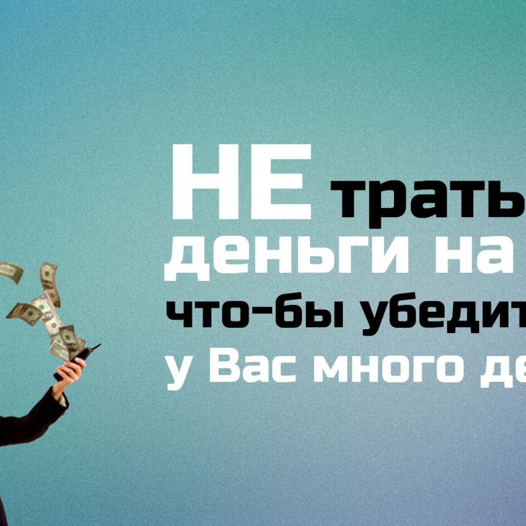 Не трать деньги впустую