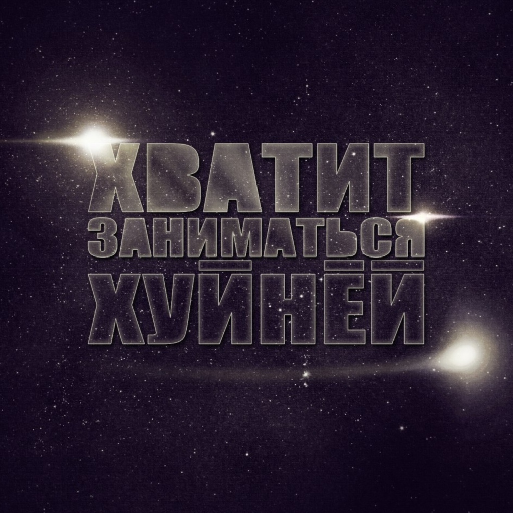 Хватит заниматься фигней