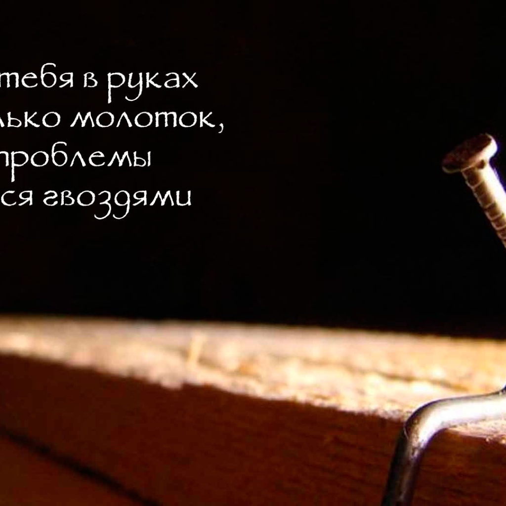 Забей на проблемы и двигайся вперед