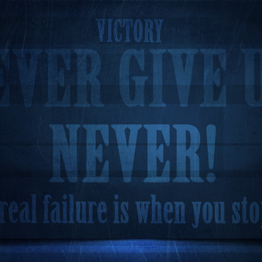 Иди к победе и не сдавайся