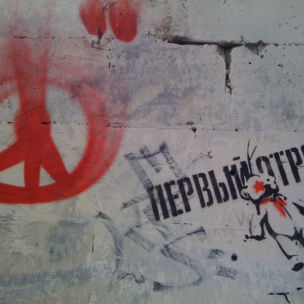 Граффити, надпись первый отряд