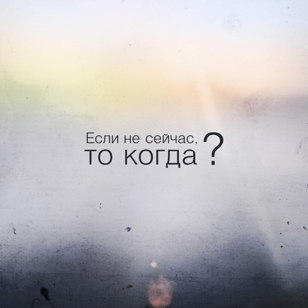 Если не сейчас