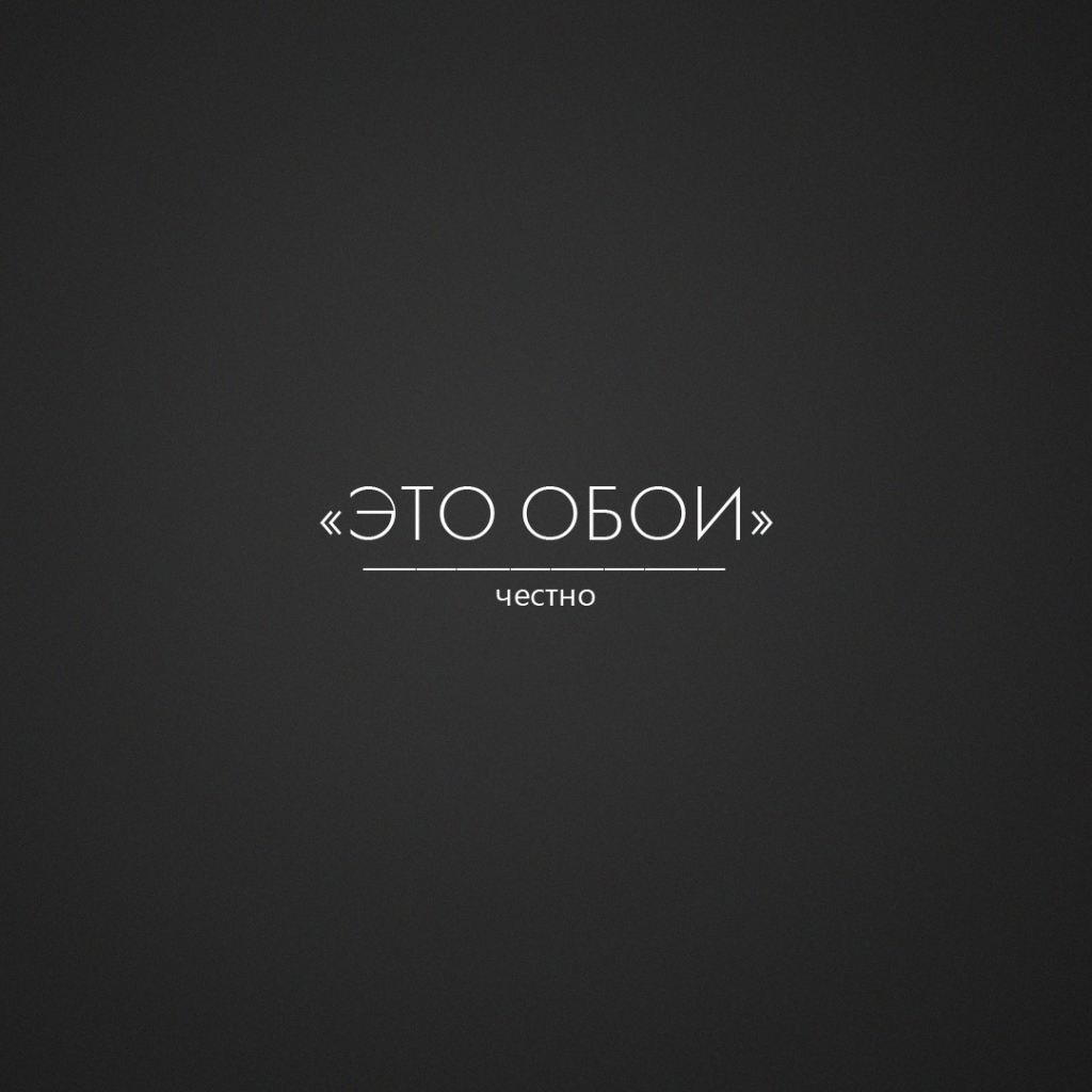 Это правда обои