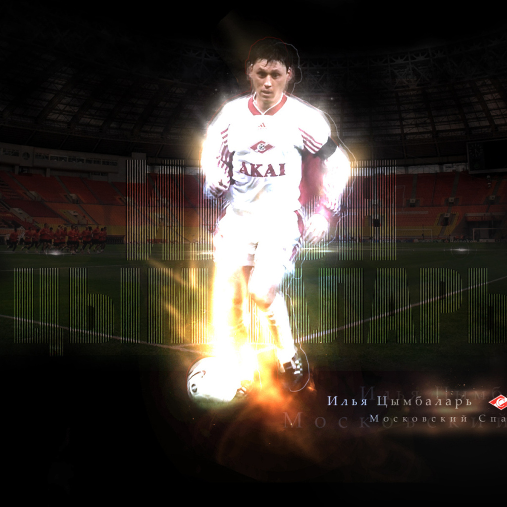 Легендарный футболист Илья Цымбаларь