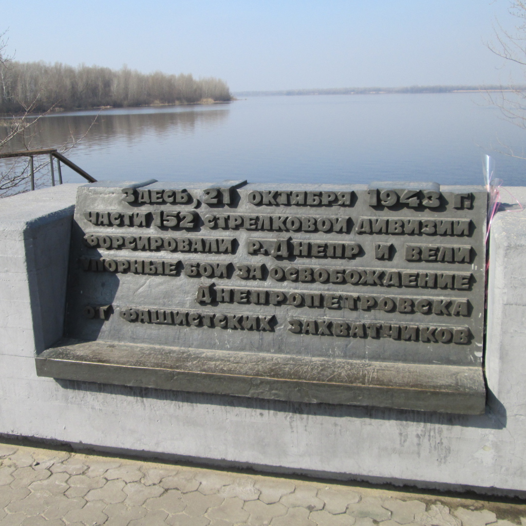 Памятник воинам 152-й стрелковой дивизии Днепропетровск