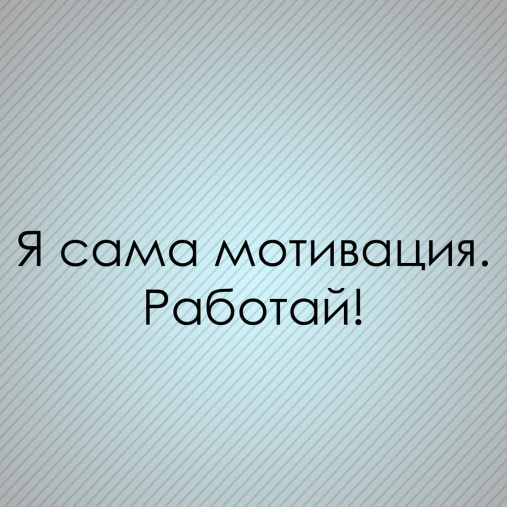 Мотивация зовет работать