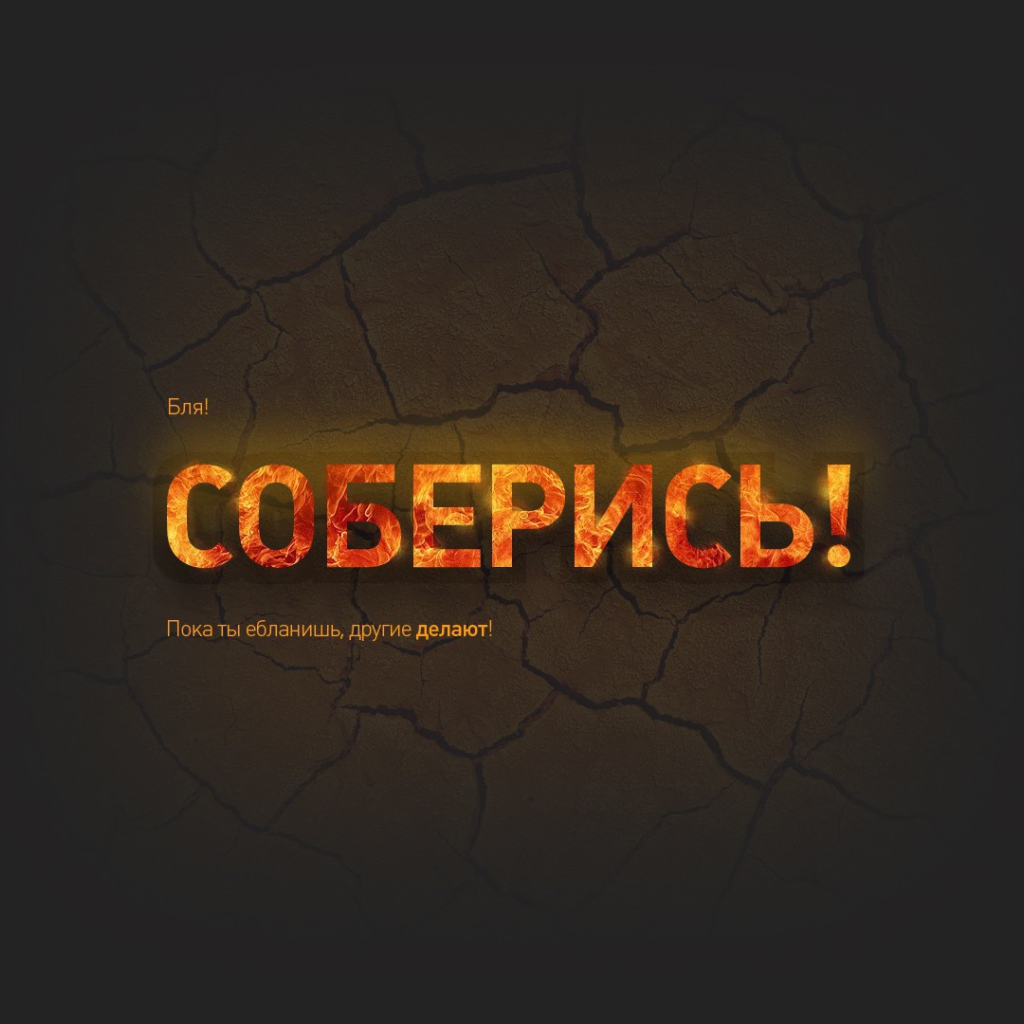 Соберись и займись делом