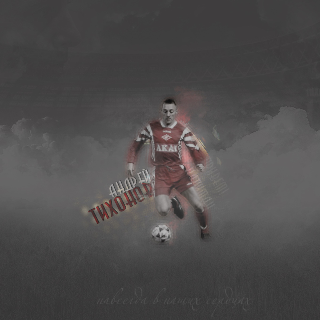 Андрей Тихонов тренер Спартака в атаке