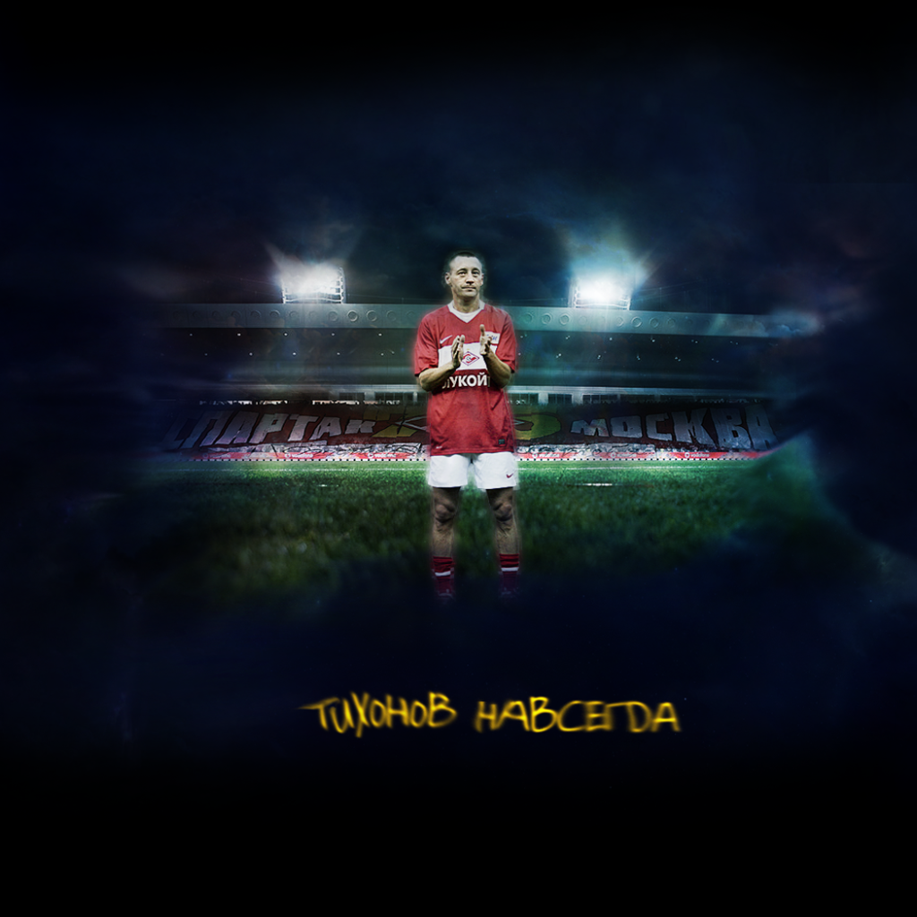 Андрей Тихонов тренер Спартака навсегда