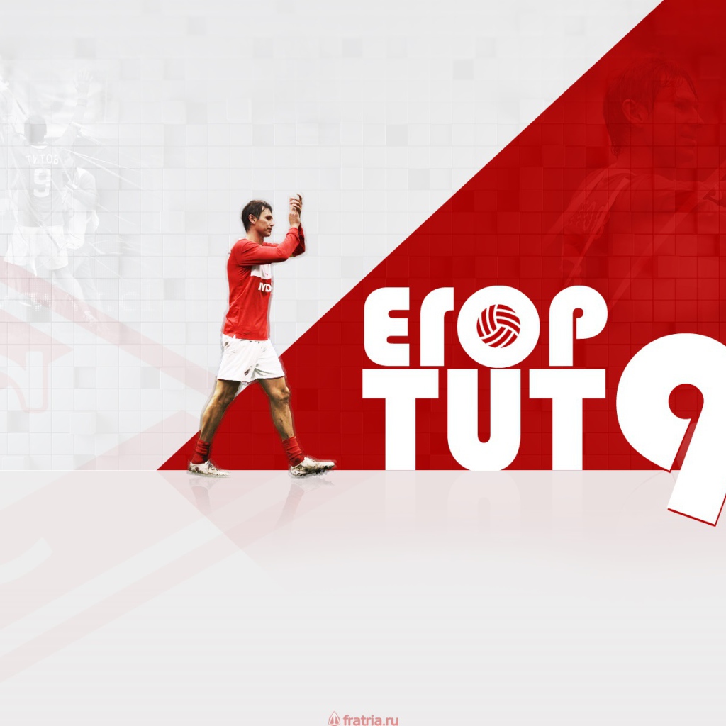 Егор Титов полузащитник Спартака легенда футбола