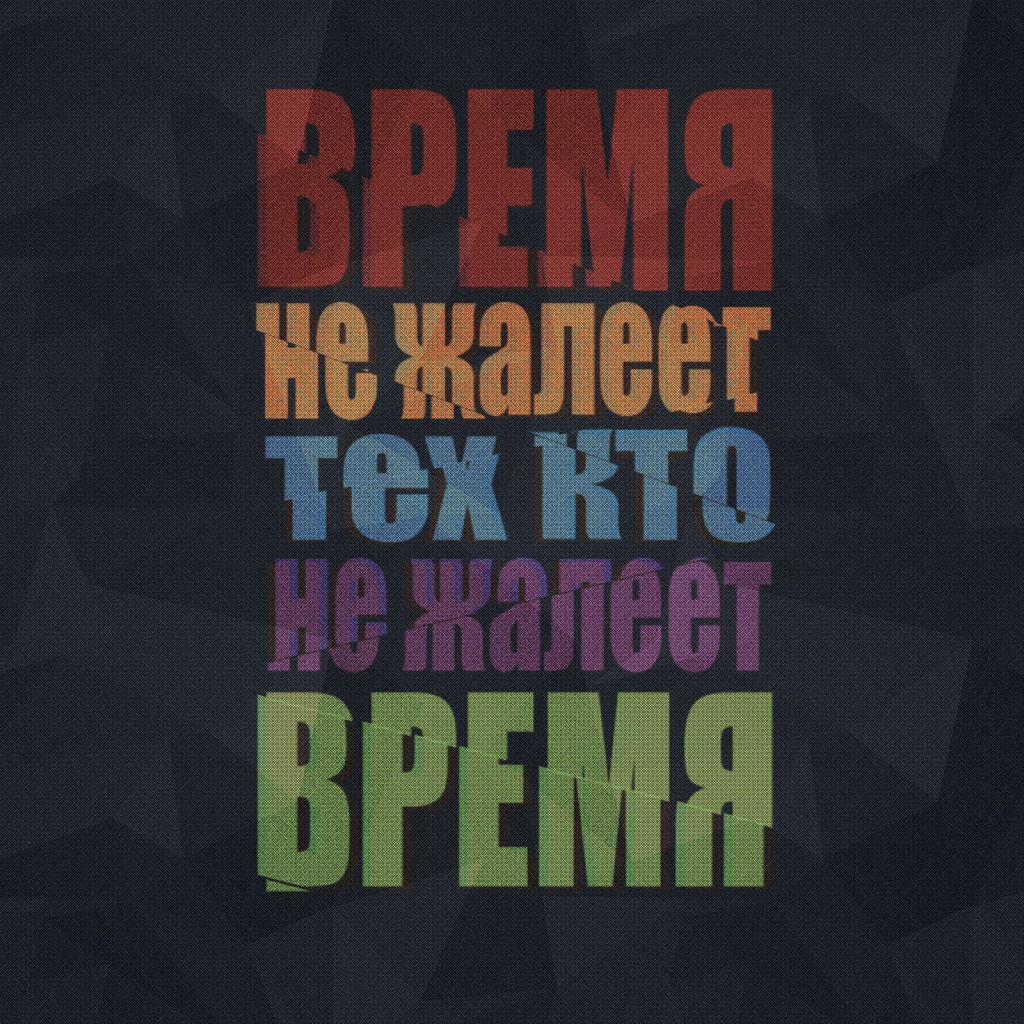 Береги свое время