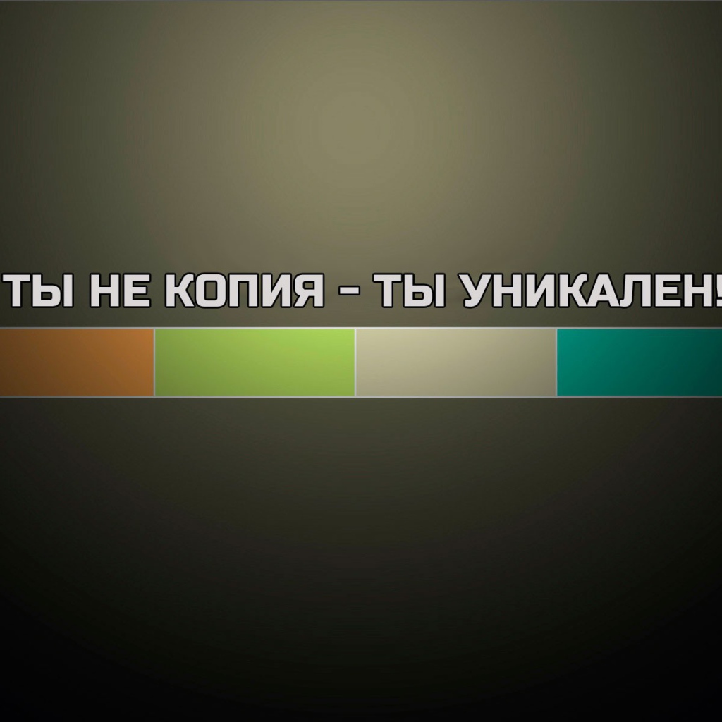 Ты не копия - ты уникален
