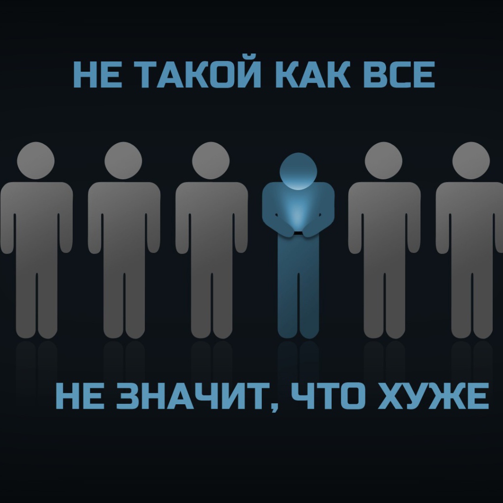Ты не такой как все