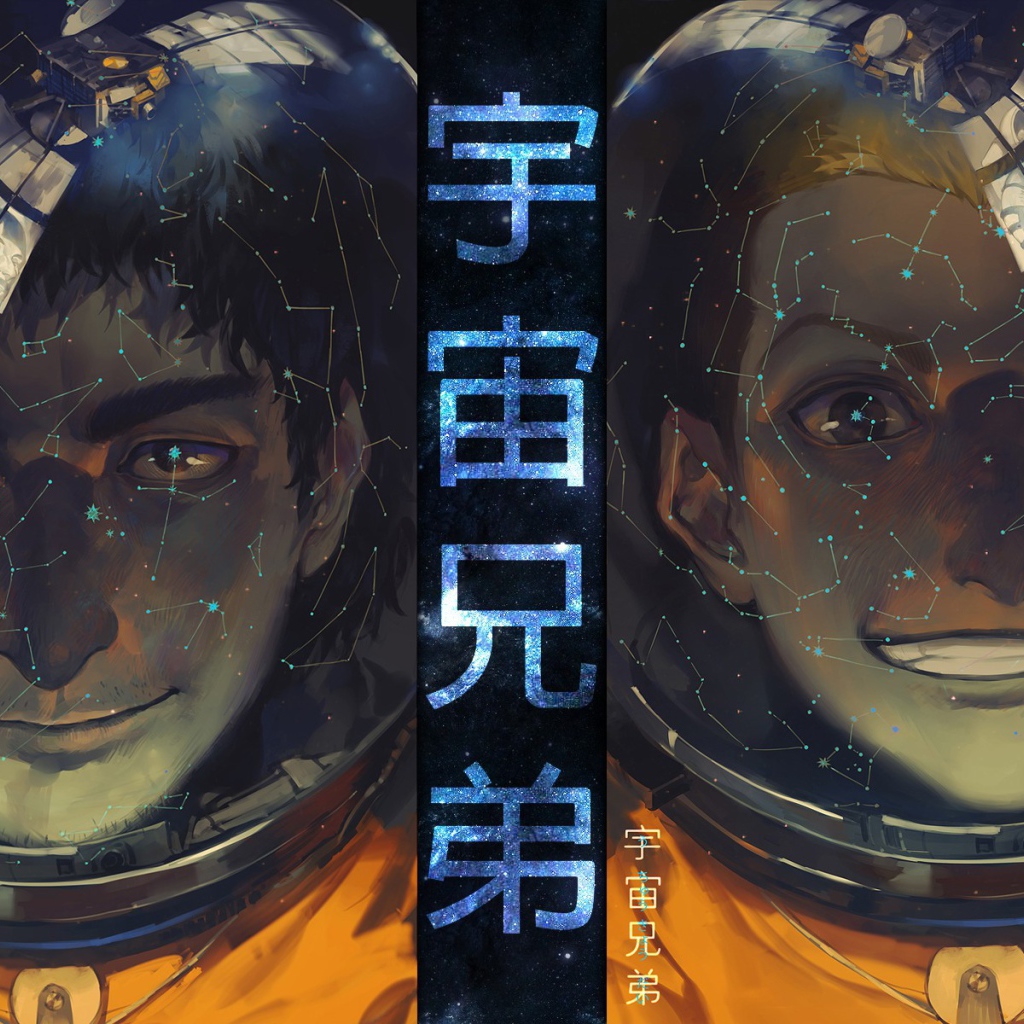 Манга аниме Космические братья