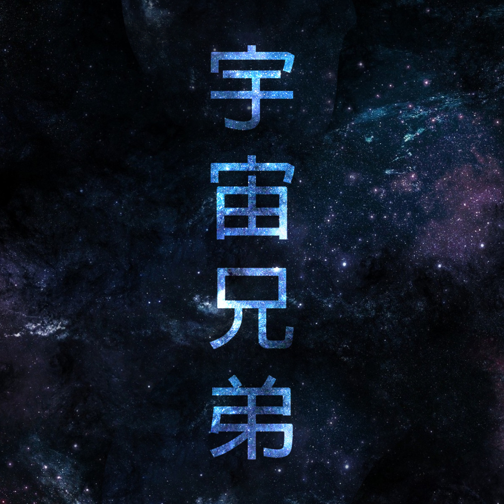 Постер аниме Космические братья