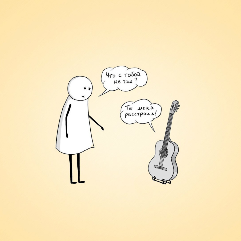 Он расстроил гитару