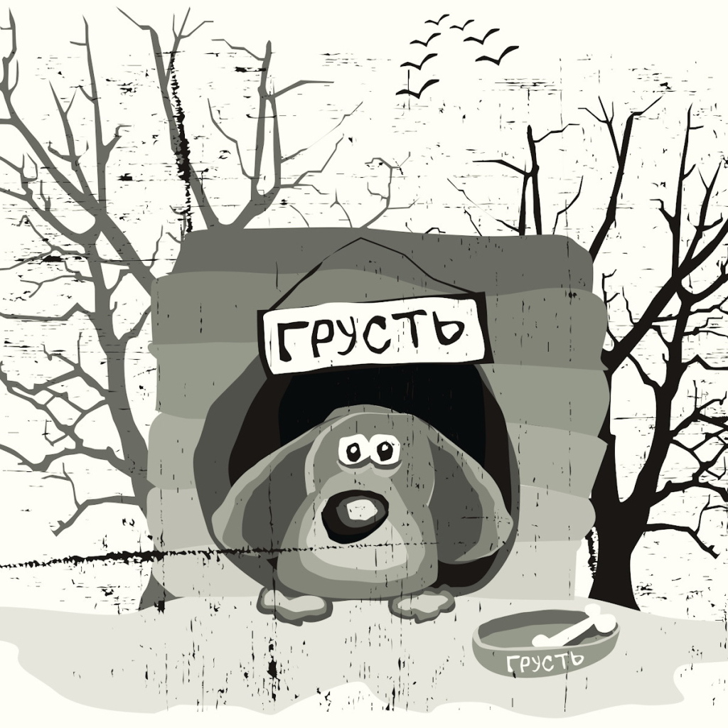 Собака по имени грусть