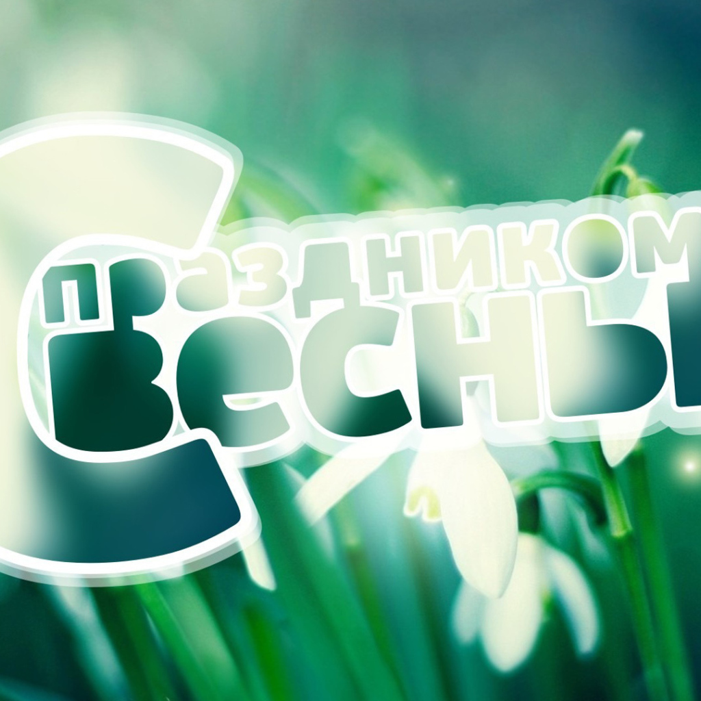 Поздравление с Праздником весны 8 марта