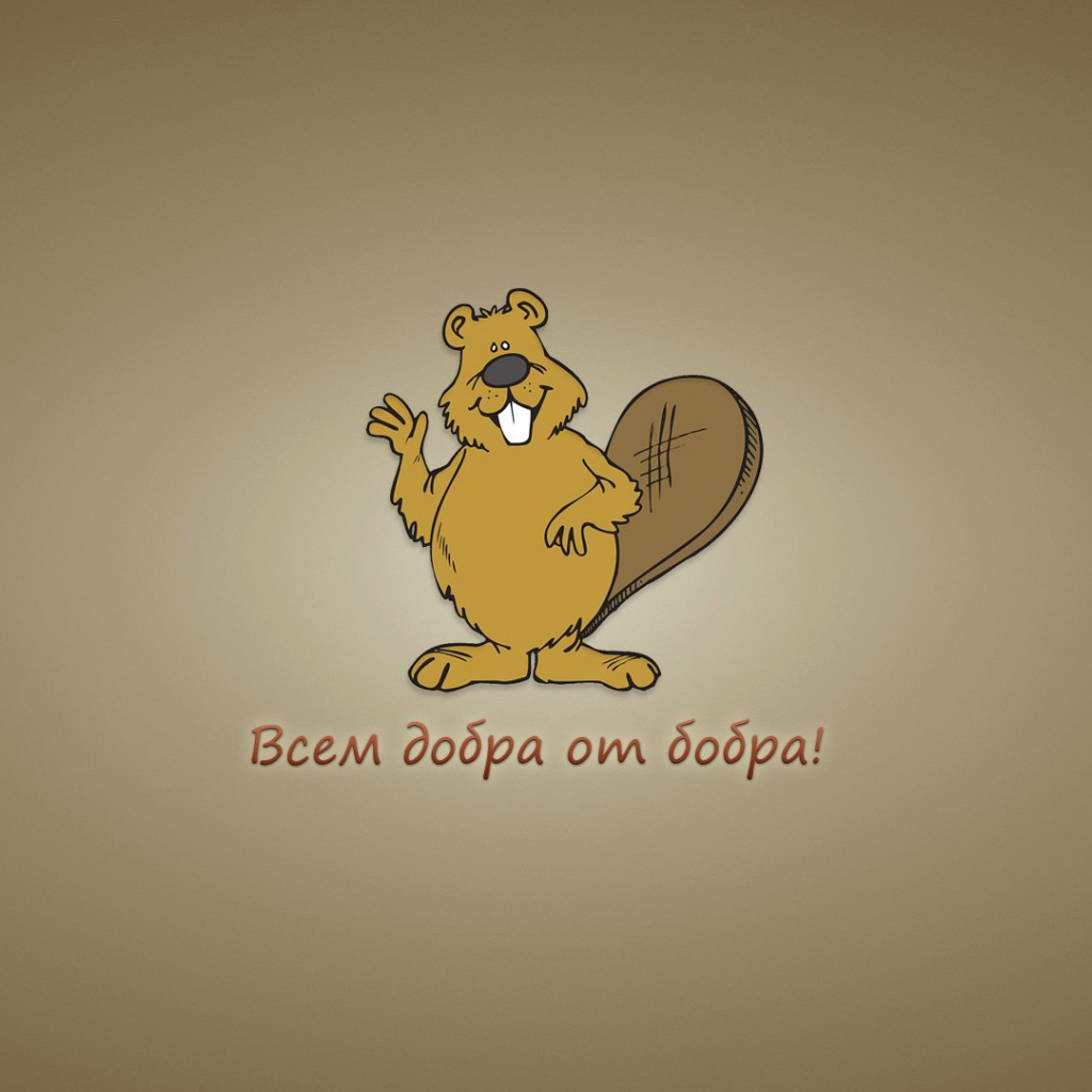 Всем добра от бобра