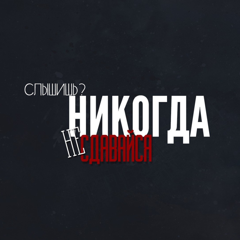 Слышишь? Никогда не сдавайся!