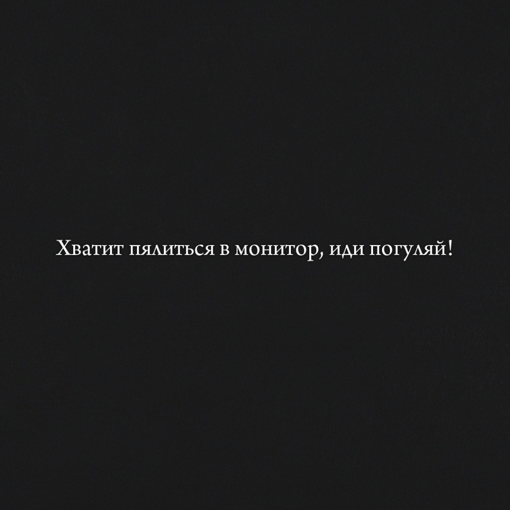 Хватит пялиться в монитор