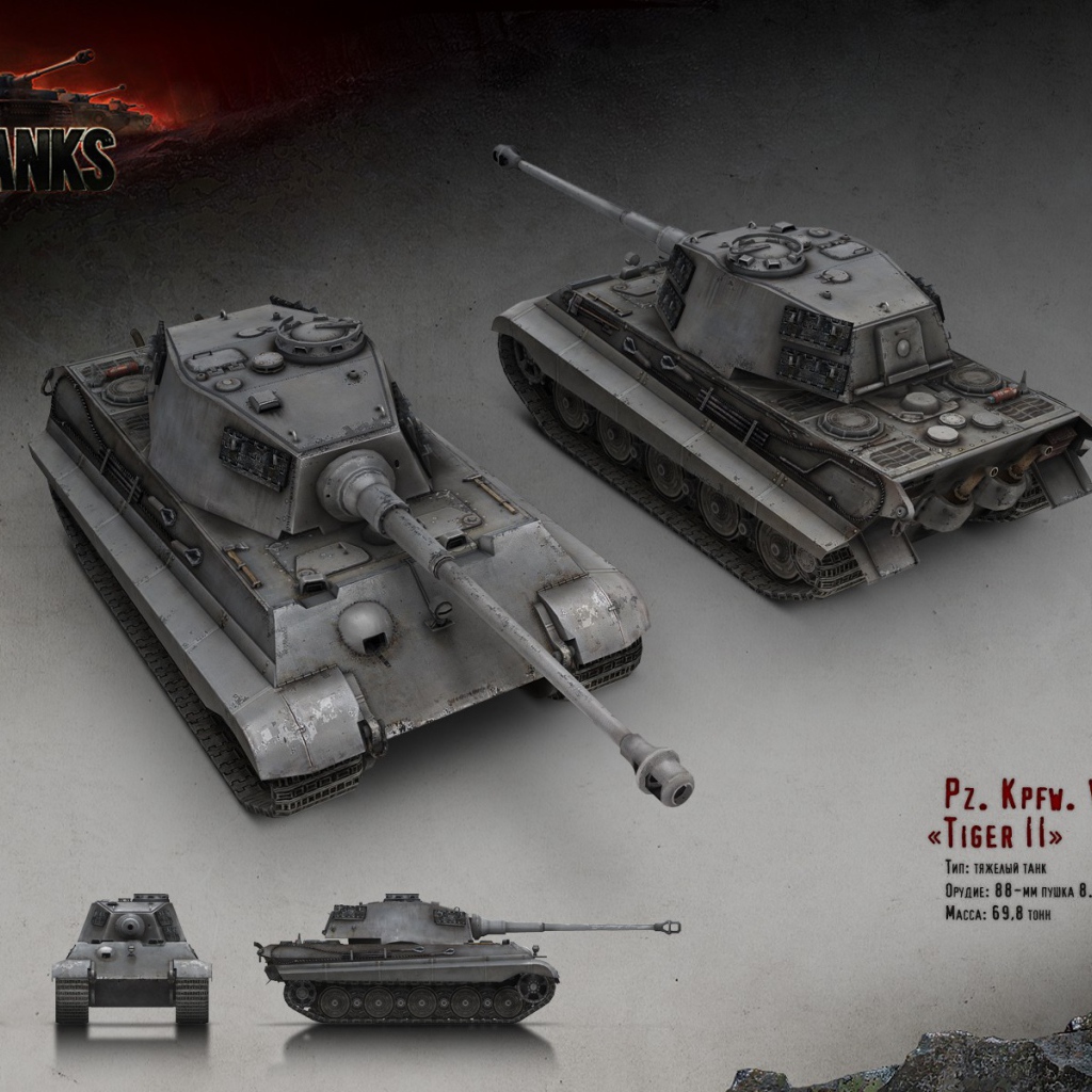 Тяжелый танк Тигр 2, игра World of Tanks