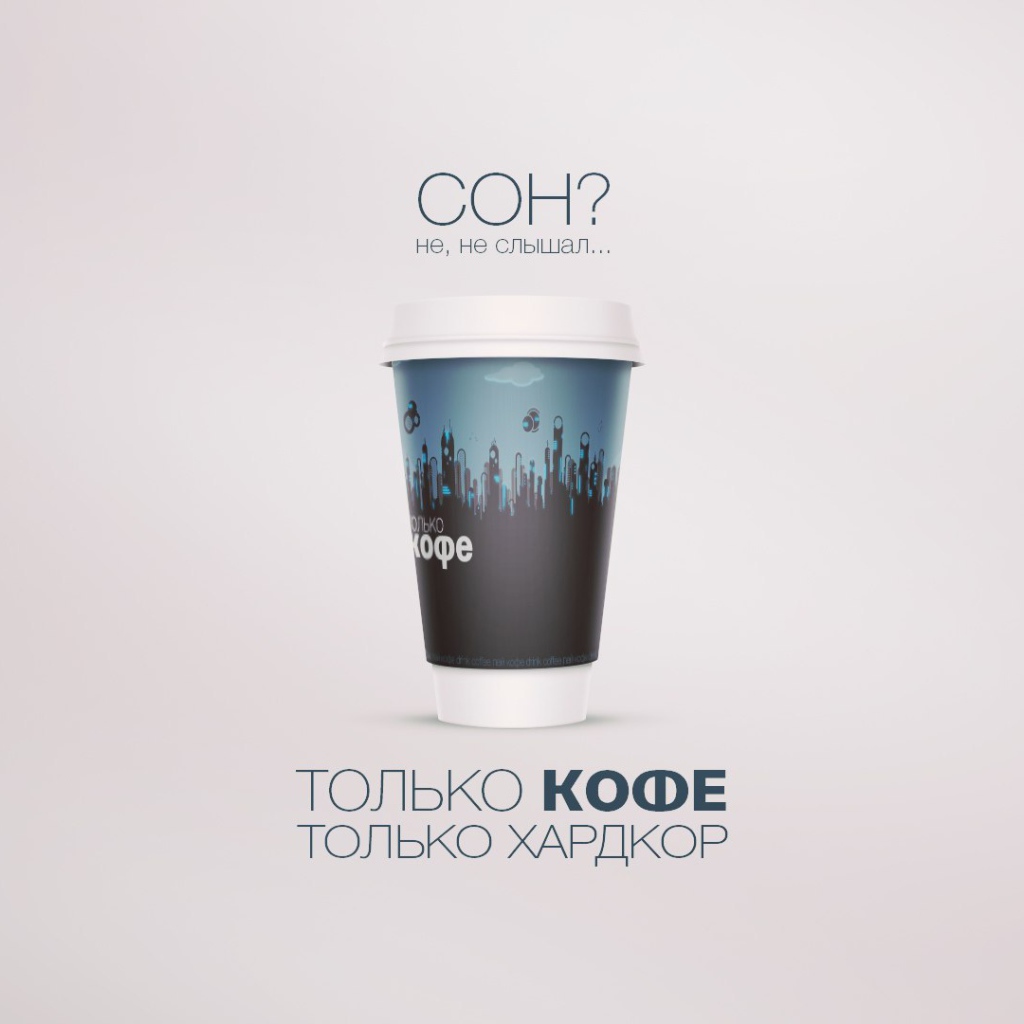 Не надо спать - надо пить кофе