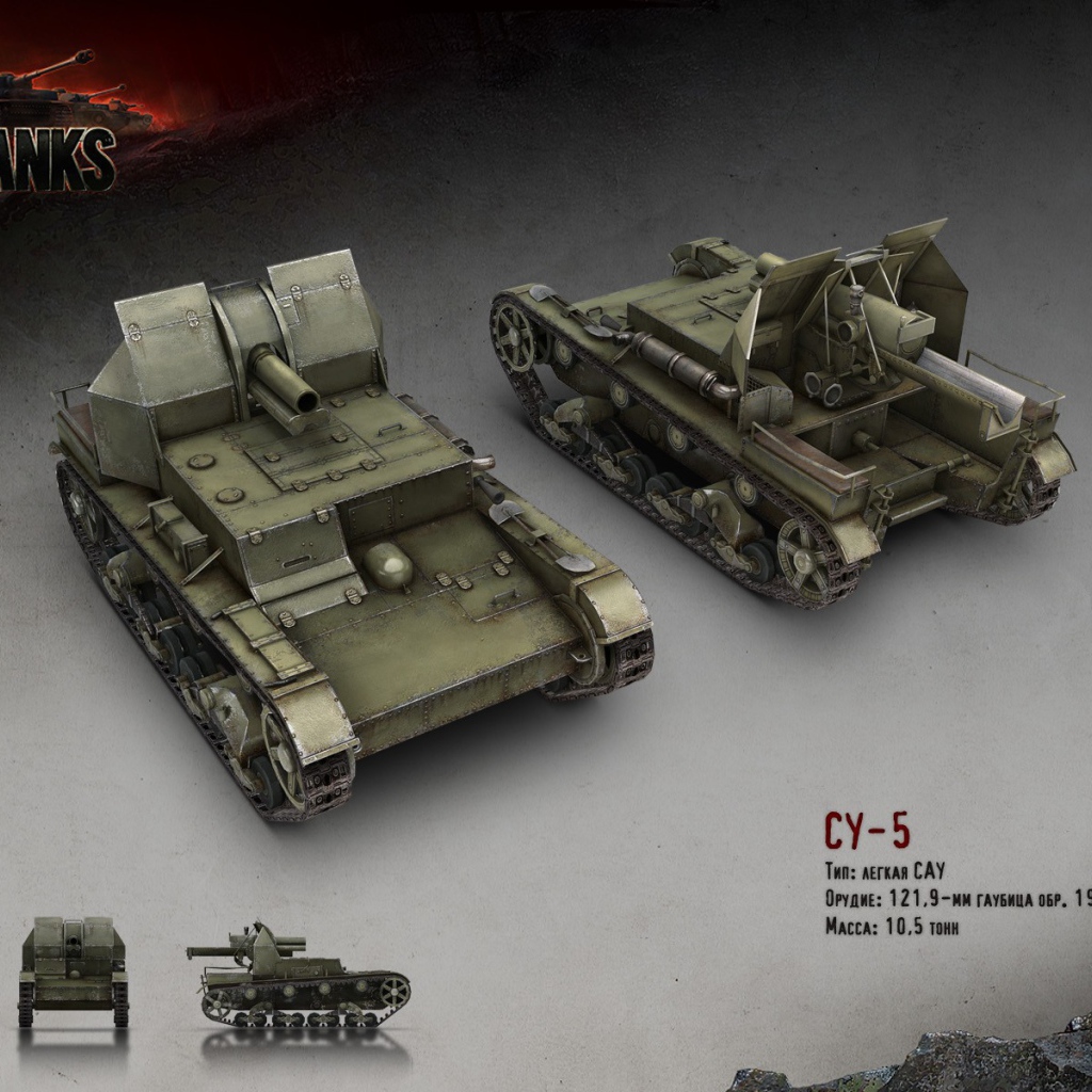 Легкая САУ СУ-5, игра World of Tanks