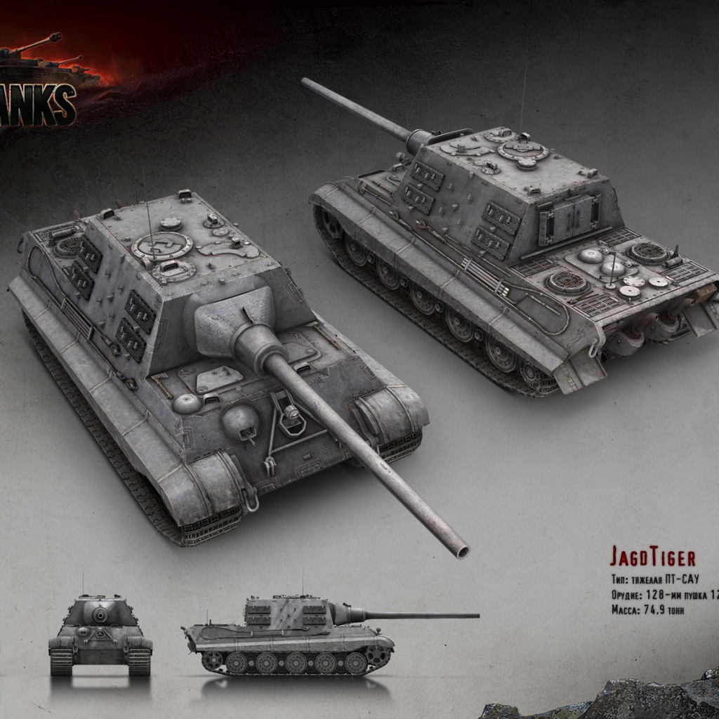 Танк JagdTiger, игра World of Tanks