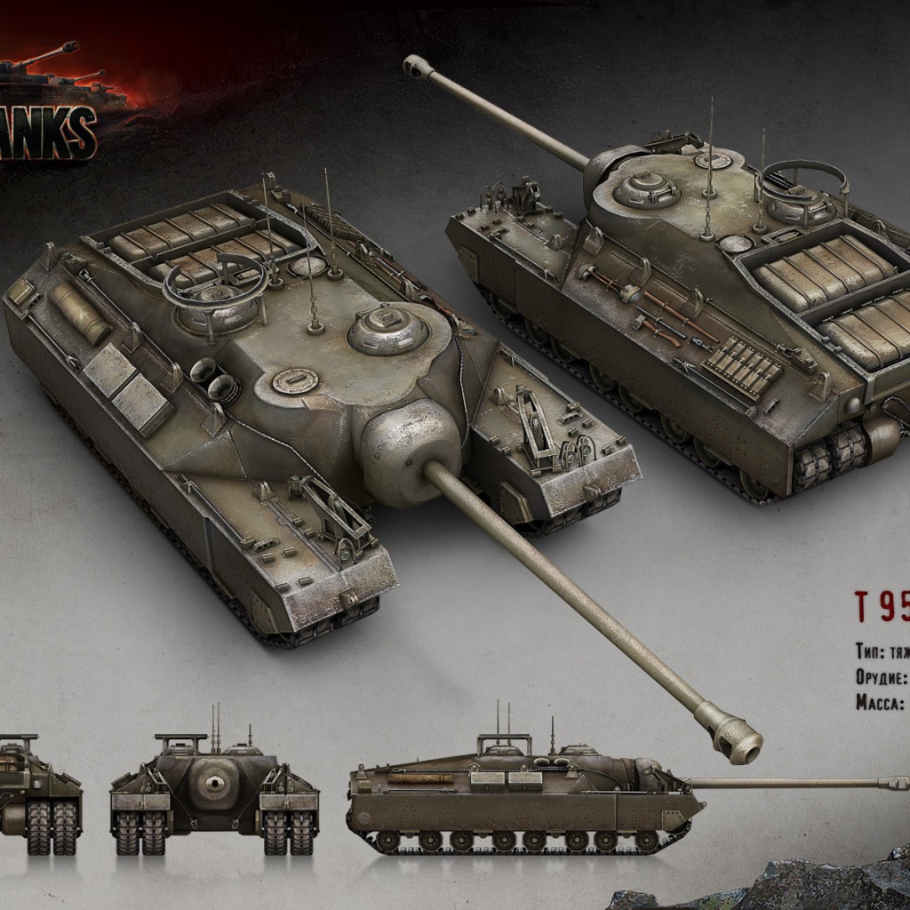 Танк Т-95, игра World of Tanks