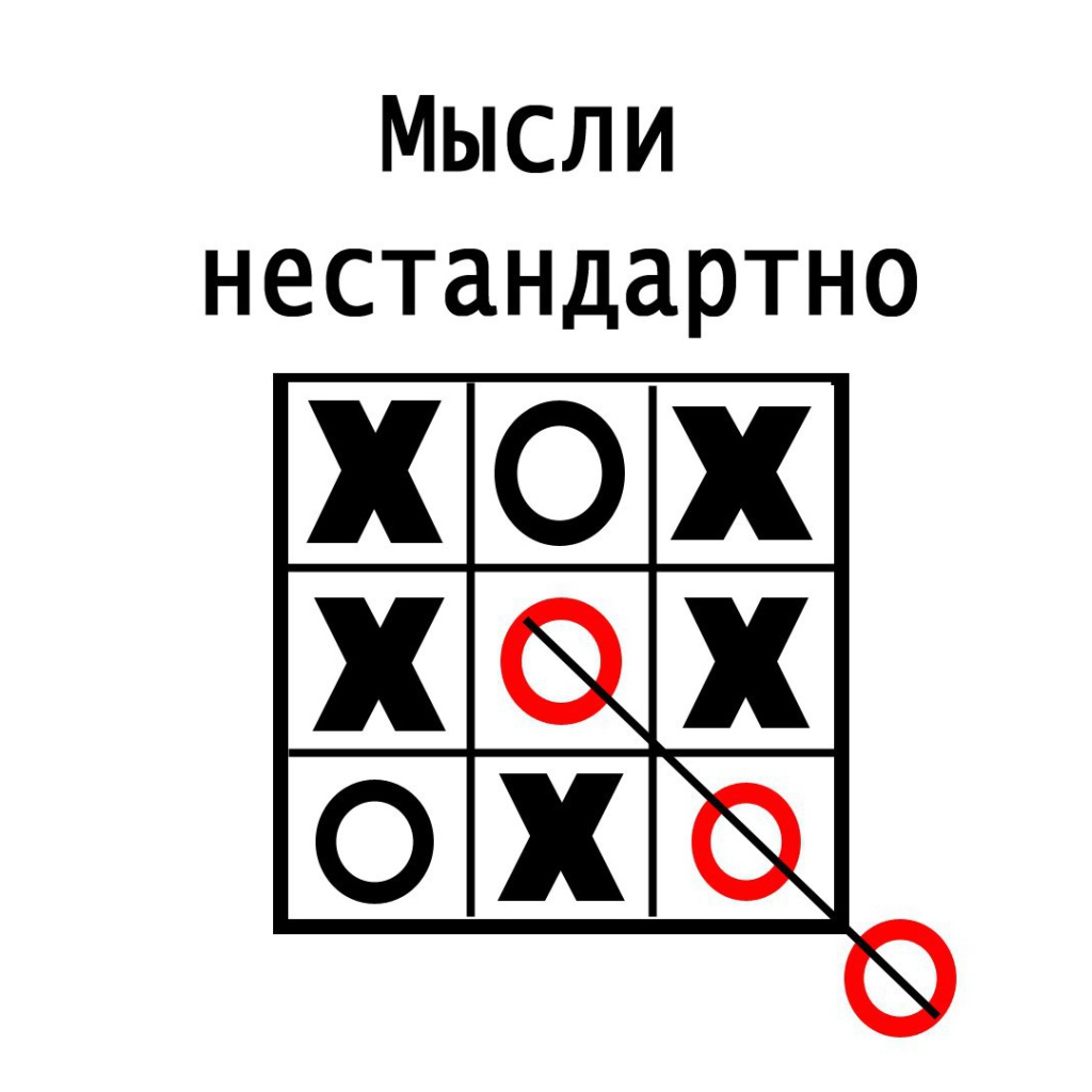 Нужно мыслить нестандартно
