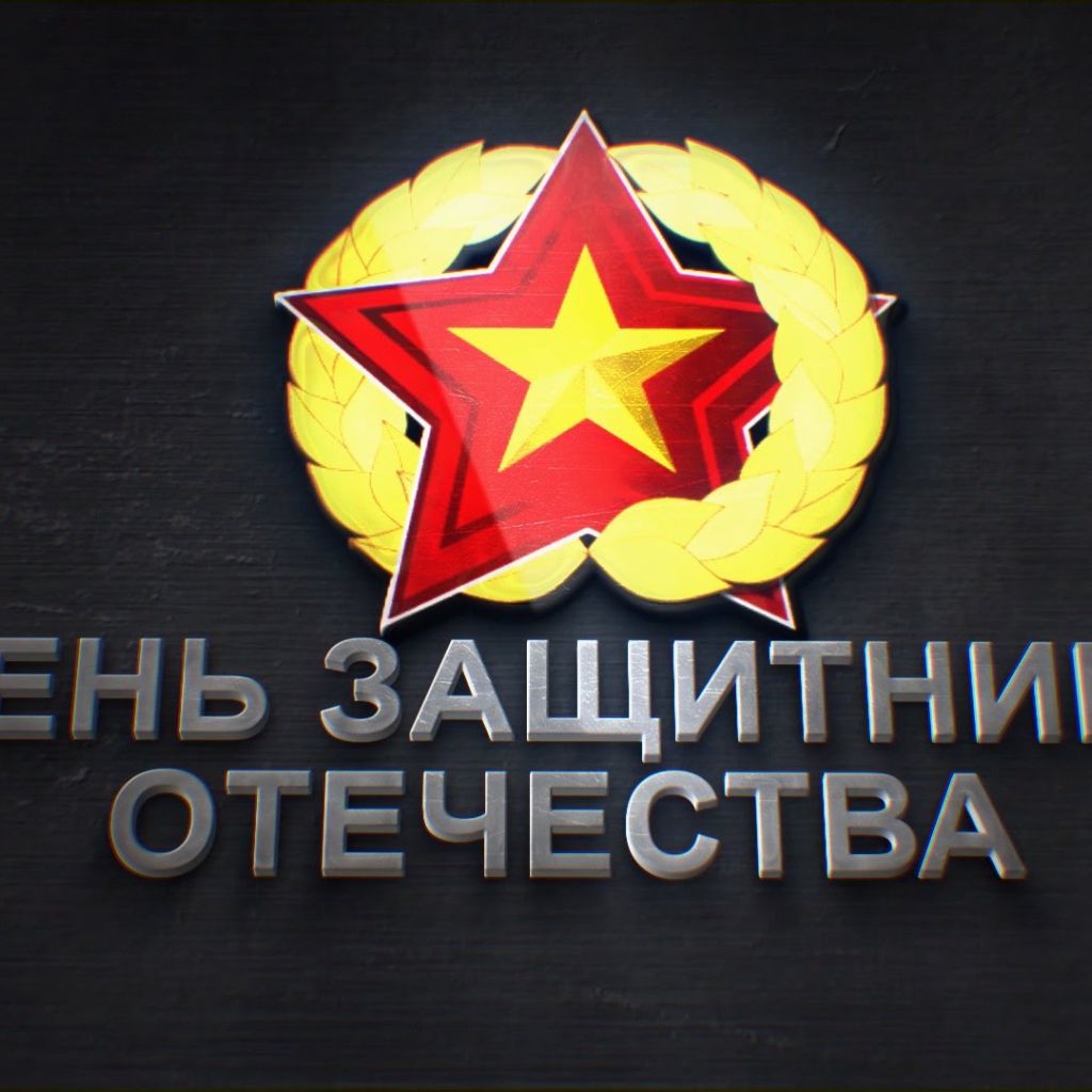 Надпись День защитника отечества 