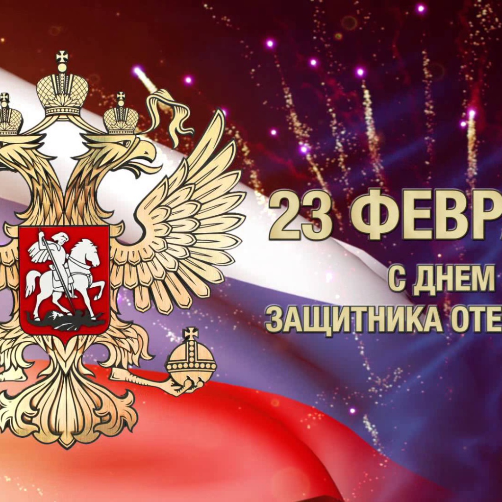 Поздравление защитников России с 23 февраля 