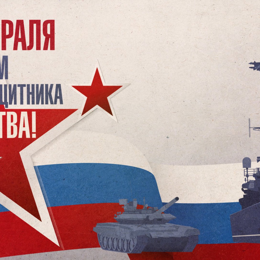 Поздравление с Днем защитника отечества 23 февраля 