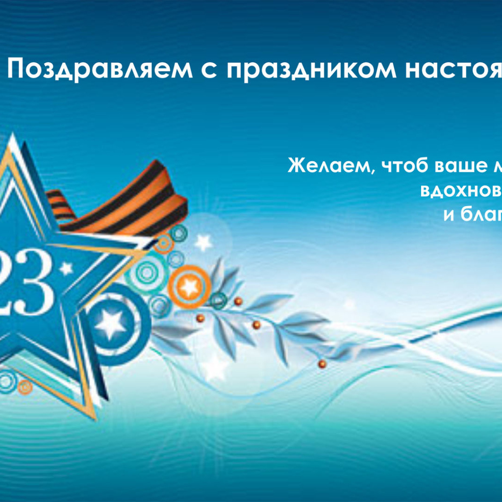 Поздравление мужчин с 23 февраля 